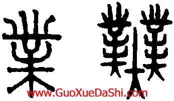 業,趙孟頫,書法字典